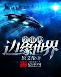 宇宙的边疆课文摘要